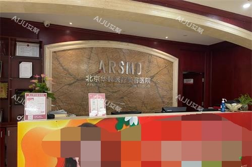 北京华韩整形医院前台 北京华韩整形医院前台