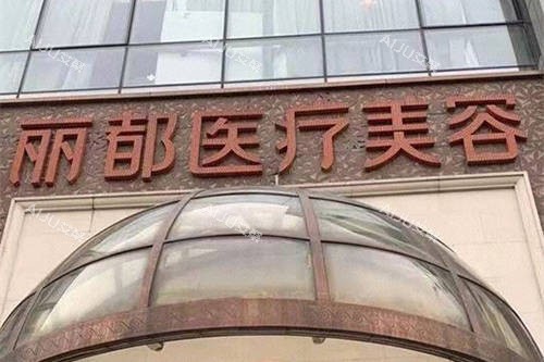 北京丽都医疗美容医院外景招牌 北京丽都医疗美容医院外景招牌