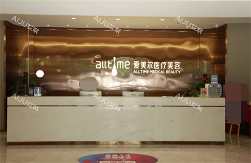 福州爱美尔医疗美容前台