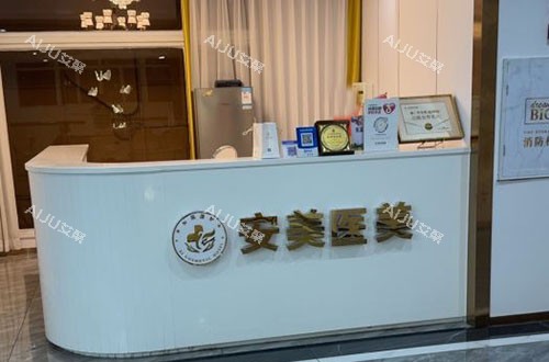 东莞安美医疗美容服务台
