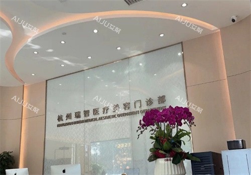 杭州瑞智轻医美前台