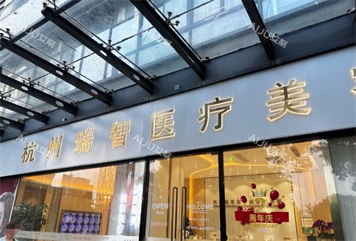杭州瑞智轻医美大门图
