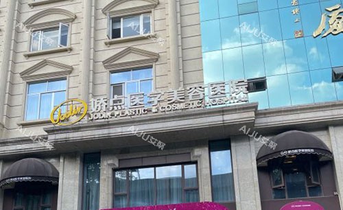 成都娇点医学美容门头外景图