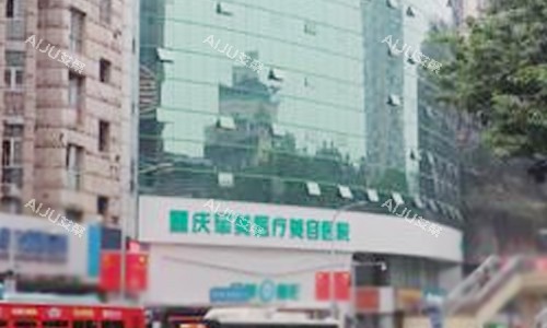 重庆军美医疗美容医院外景