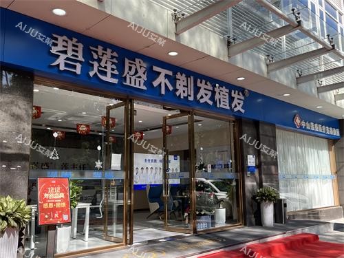 中山碧莲盛植发外观门头