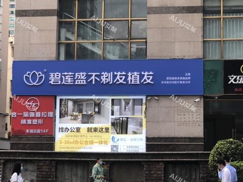 深圳碧莲盛植发门头照示意图