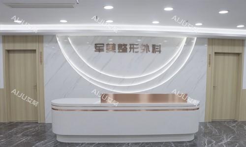 重庆军美医疗美容医院前台环境