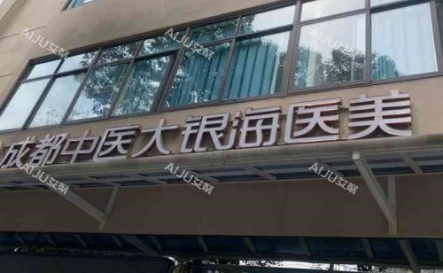 成都中医大银海整形医院