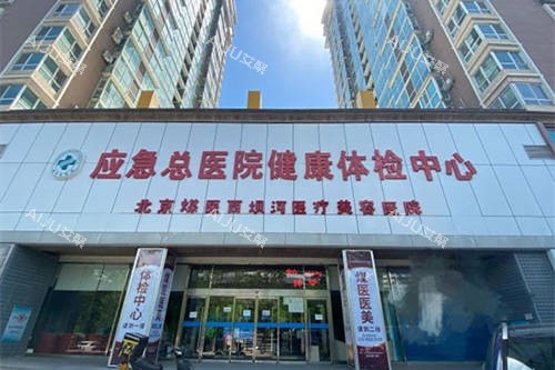 北京煤医西坝河医疗美容医院招牌