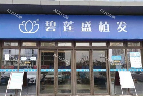 苏州碧莲盛植发门头 苏州碧莲盛植发门头