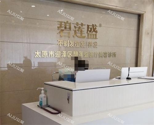 太原碧莲盛植发前台 太原碧莲盛植发前台