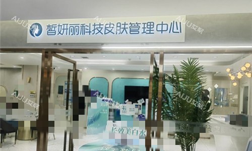 兰州皙妍丽整形门头图