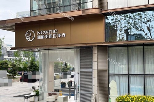 成都新丽美整形外部门头环境