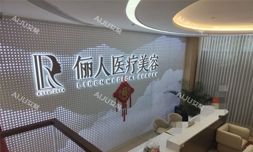 赣州俪人医疗美容前台图