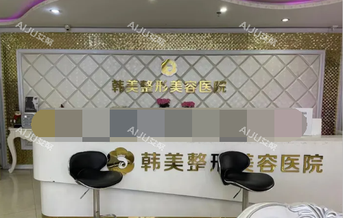 赣州韩美整形美容医院前台环境