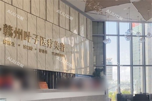 赣州叶子医疗美容前台