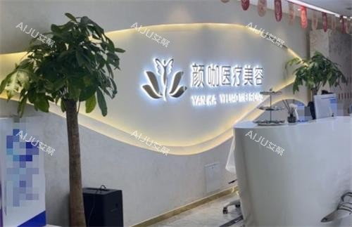 南昌颜咖整形前台