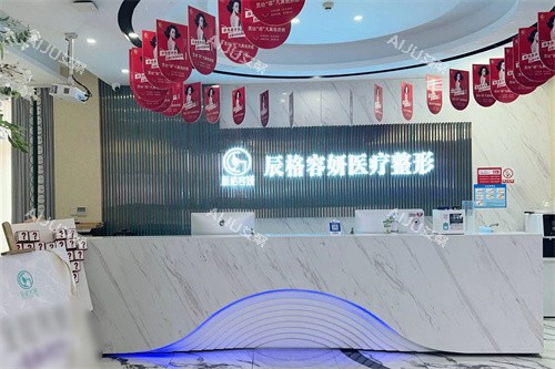 常德辰格容妍医疗美容前台 常德辰格容妍医疗美容前台