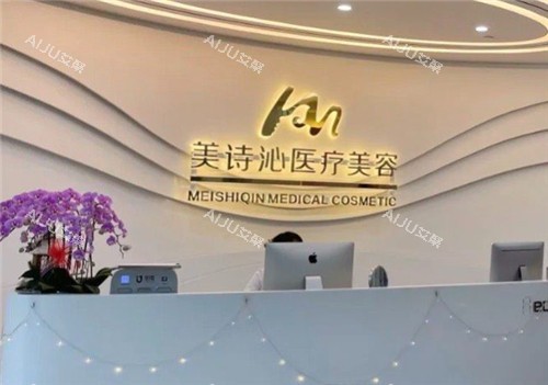 上海美诗沁整形前台