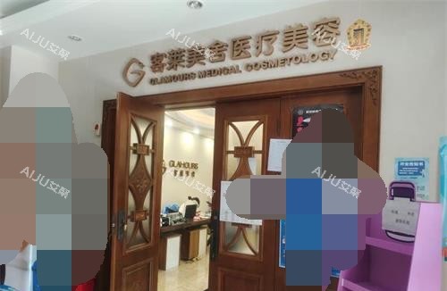 北京客莱美舍整形门头照