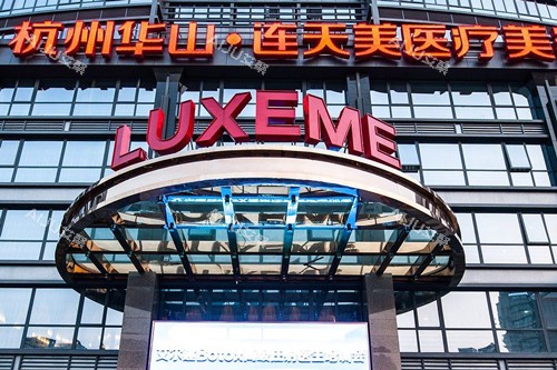 杭州连天美医疗美容外景图 杭州连天美医疗美容外景图