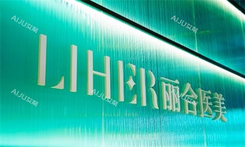 广州丽合医疗美容门牌图 广州丽合医疗美容门牌图