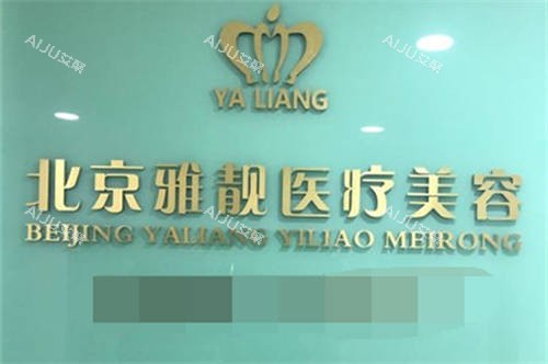 北京雅靓医疗美容医院品牌墙