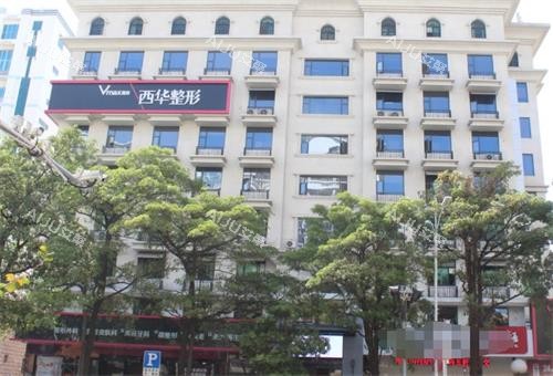 泉州西华整形外观
