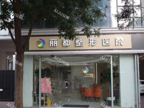 临汾丽都整形门头外景示意图 临汾丽都整形门头外景示意图