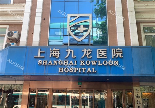 上海九龙医院门头 上海九龙医院门头