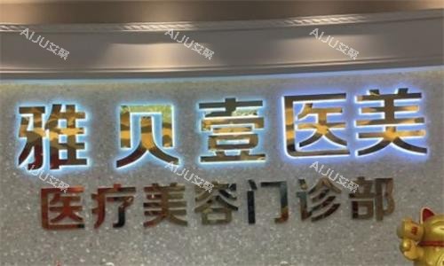 广州雅贝壹整形医院医生介绍一览：李灵|李家柱|王政|陈岩|王仲医生拿手项目在线查询