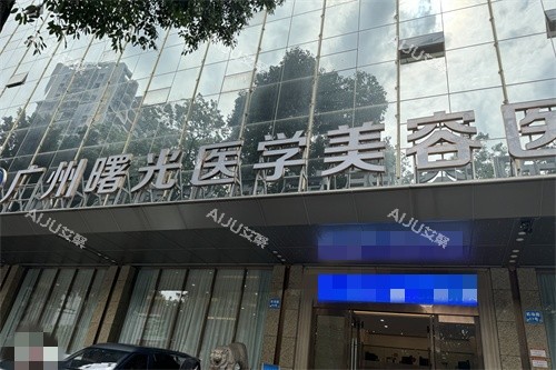 广州曙光整形医院招牌 广州曙光整形医院招牌