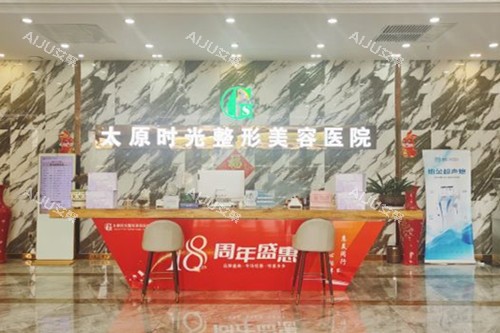 太原时光整形美容前台环境示意图