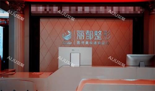 太原丽都整形前台
