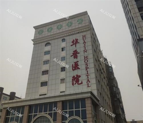 太原华晋医院外观图