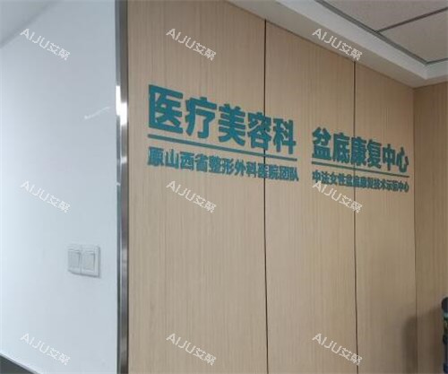 太原华晋医院整形科