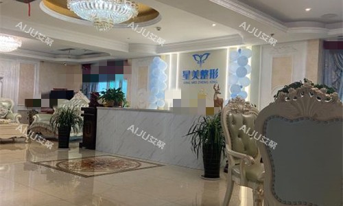 平顶山星美医疗美容前台图
