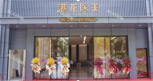深圳港龙妇产医院门头图