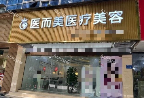 绵阳医而美整形门头示意图