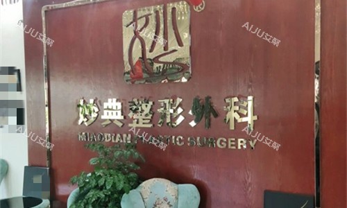 绵阳妙典整形logo图
