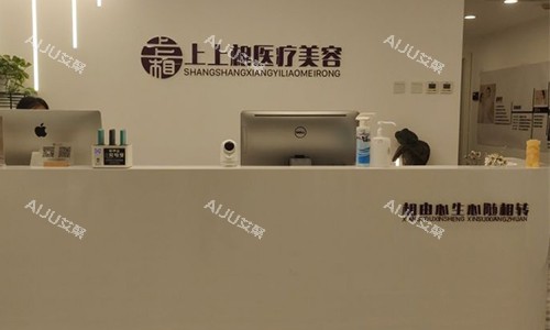 北京上上相医疗美容的前台
