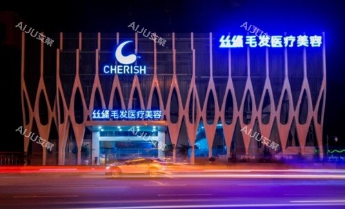成都丝缘植发医院门面示意图