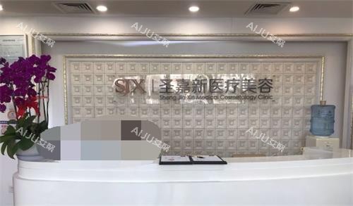 北京圣嘉新整形前台