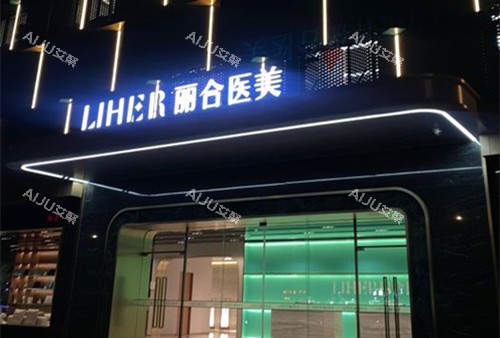 广州丽合整形门头外景环境
