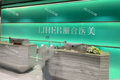 广州丽合医疗美容医院的导诊台