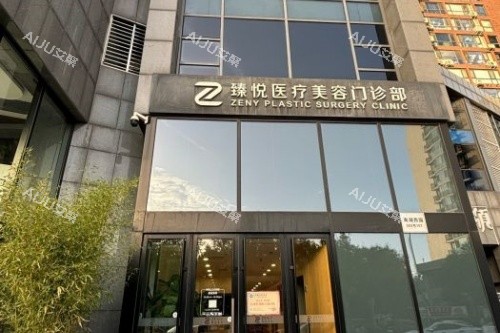 北京臻悦整形门面