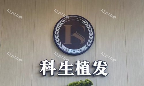 东莞科生植logo图