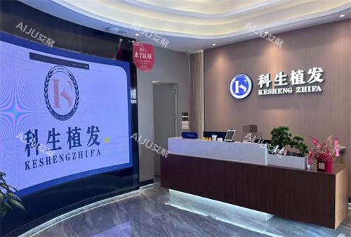 东莞科生植发前台