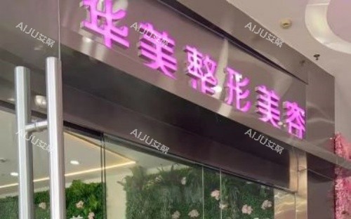 河源华美整形门头示意图