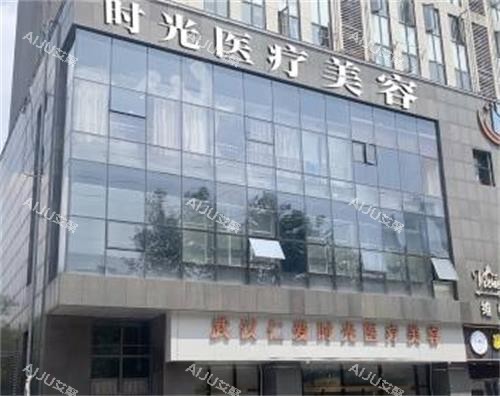 武汉仁爱时光整形门头图